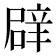 𮝻