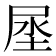 𰍻