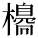 𣝼