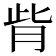 𦙼