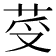 𦭼
