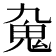 𩱼