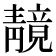 𫕼