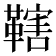 𱁼