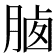 𣍽