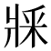 𤕽