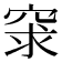 𥥽