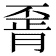 𦝽