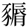 𧱽