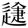 𨕽