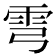 𩁽