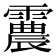 𩅽
