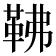 𩉽