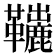 𩍽