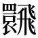 𩙽