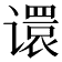 𫍽