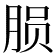 𬁽