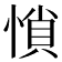𰑽