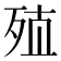 𰙽