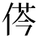 𠉾