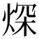 𤉾