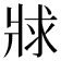 𤕾