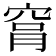 𥥾