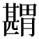 𦡾