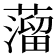 𦽾