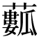 𧁾