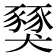 𧱾