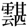 𩅾