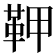 𩉾