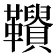 𩍾