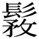 𩭾