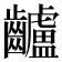 𪙾