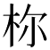 𪱾