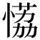 𰑾