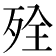 𰙾
