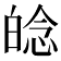 𤽿