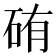 𥑿