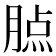 𦝿