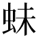 𧉿