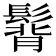 𩭿