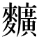 𪍿