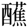 𫑿