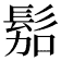 𱅿
