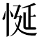 𢚀