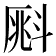 𣂀