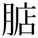 𣎀